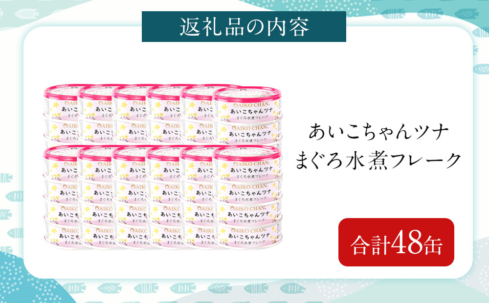 【最短3～10日前後で発送】あいこちゃんツナ水煮 70g×48缶　缶詰 ツナ缶 備蓄 無添加