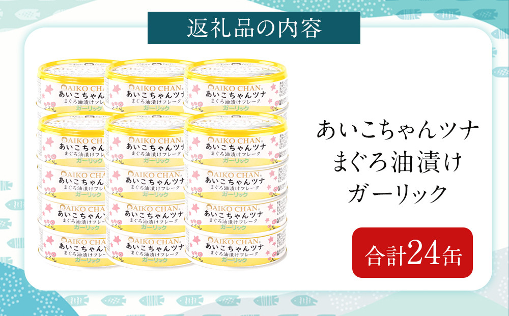 あいこちゃんツナガーリック 70g×24缶　缶詰 ツナ缶 備蓄 無添加