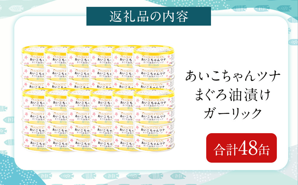 あいこちゃんツナガーリック 70g×48缶　缶詰 ツナ缶 備蓄 無添加