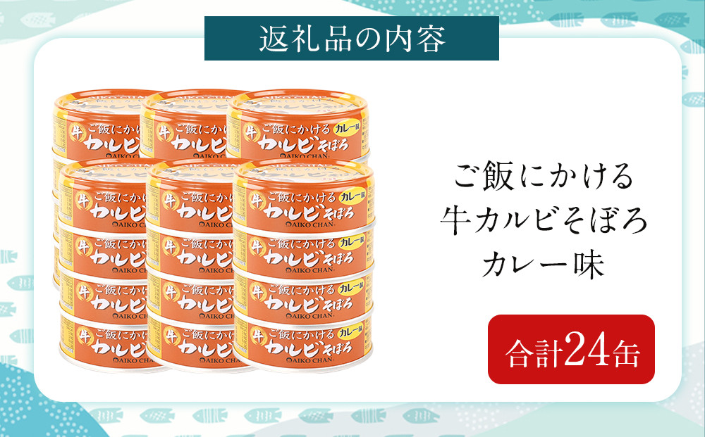 あいこちゃんご飯にかける牛カルビそぼろカレー味60g×24缶　缶詰 備蓄 無添加