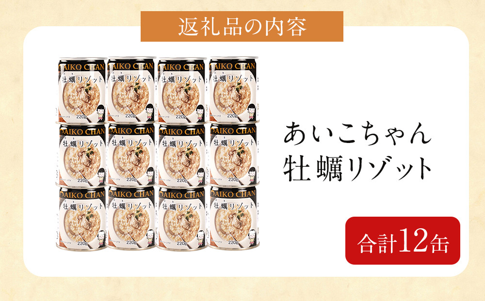 あいこちゃん牡蠣リゾット　220g×12缶　缶詰 備蓄 無添加