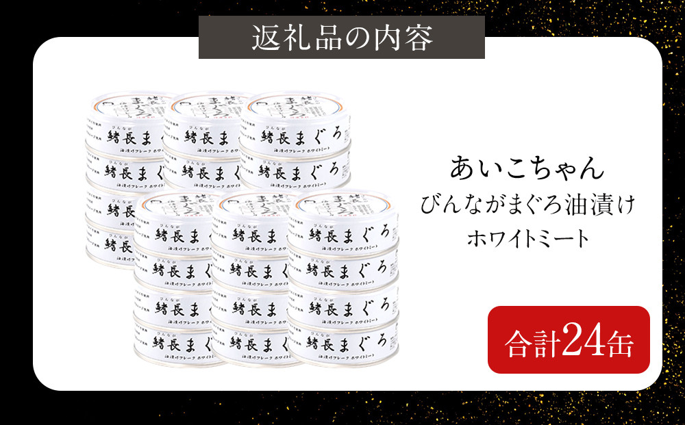 びんながまぐろ油漬けフレーク ホワイトミート 70g×24缶　缶詰 ツナ缶 備蓄 無添加