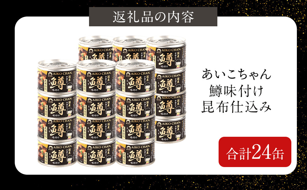 あいこちゃん鱒味付け昆布仕込　150g×24缶　缶詰 備蓄 無添加