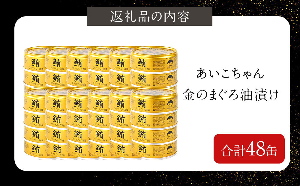 あいこちゃん金のまぐろ油漬 70g×48缶　缶詰 ツナ缶 備蓄 無添加