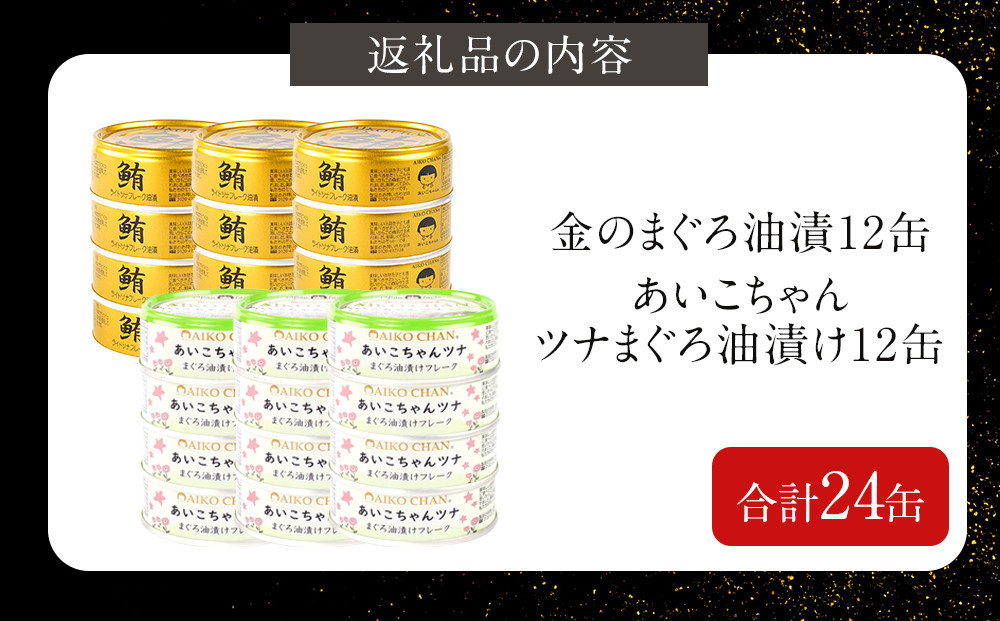 【2か月ごと定期便/全6回】あいこちゃん金のまぐろ油漬12缶&あいこちゃんツナ油漬12缶　合計24缶を隔月でお届け