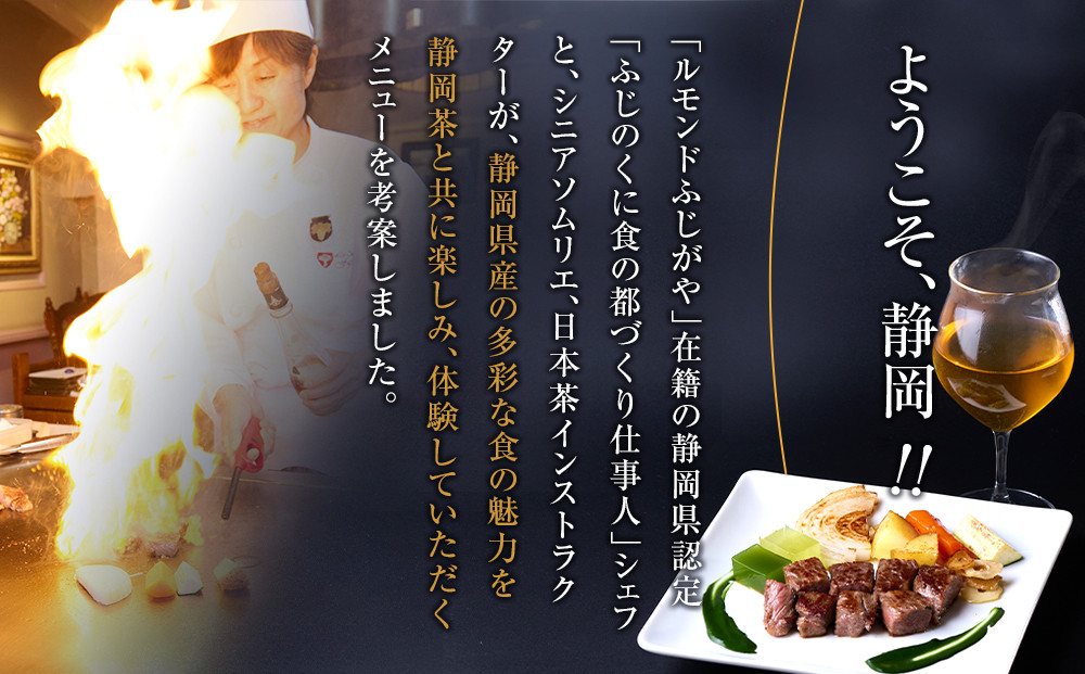 ようこそ静岡お茶コース、静岡茶ティーペアリングとお食事