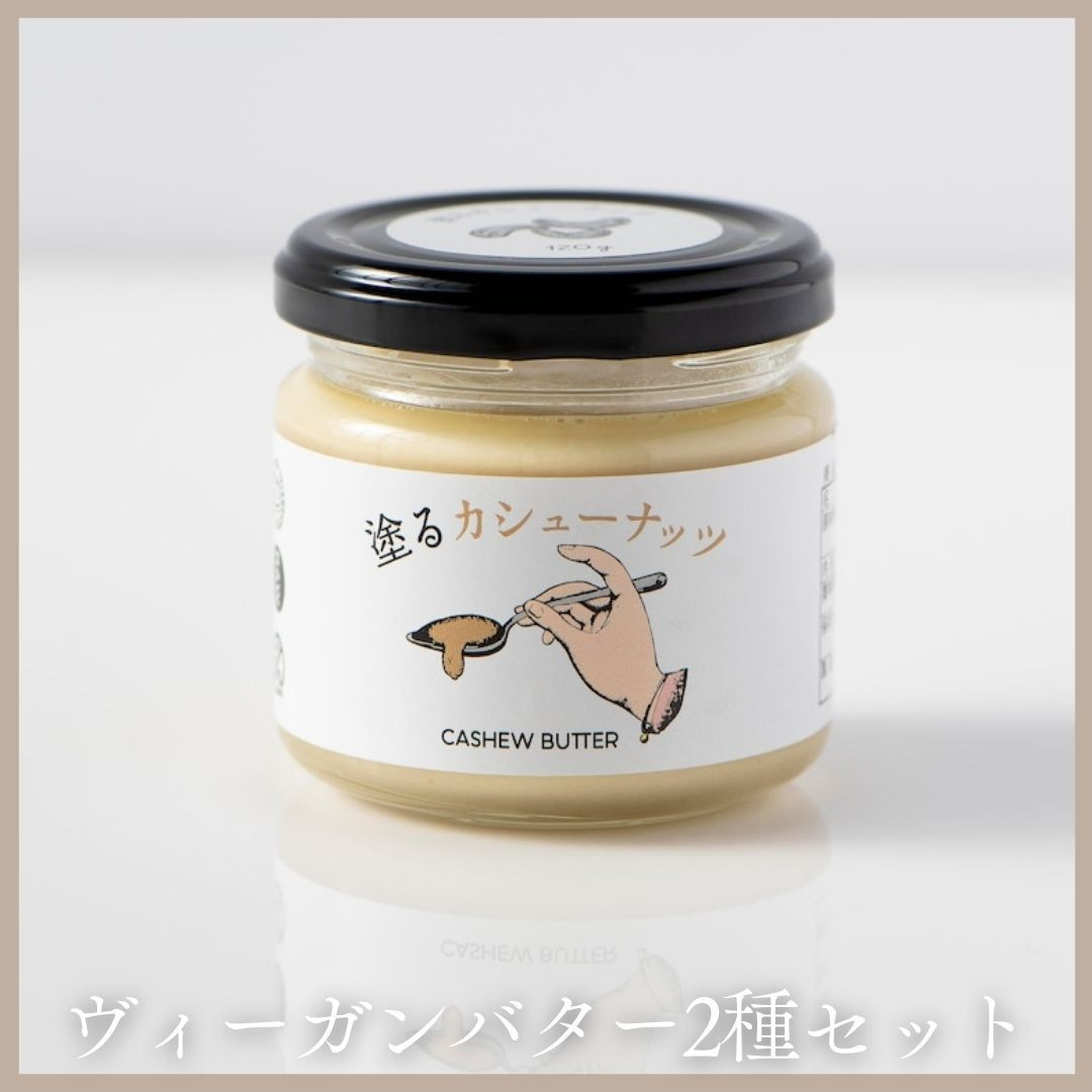 ヴィーガンバター２種セット