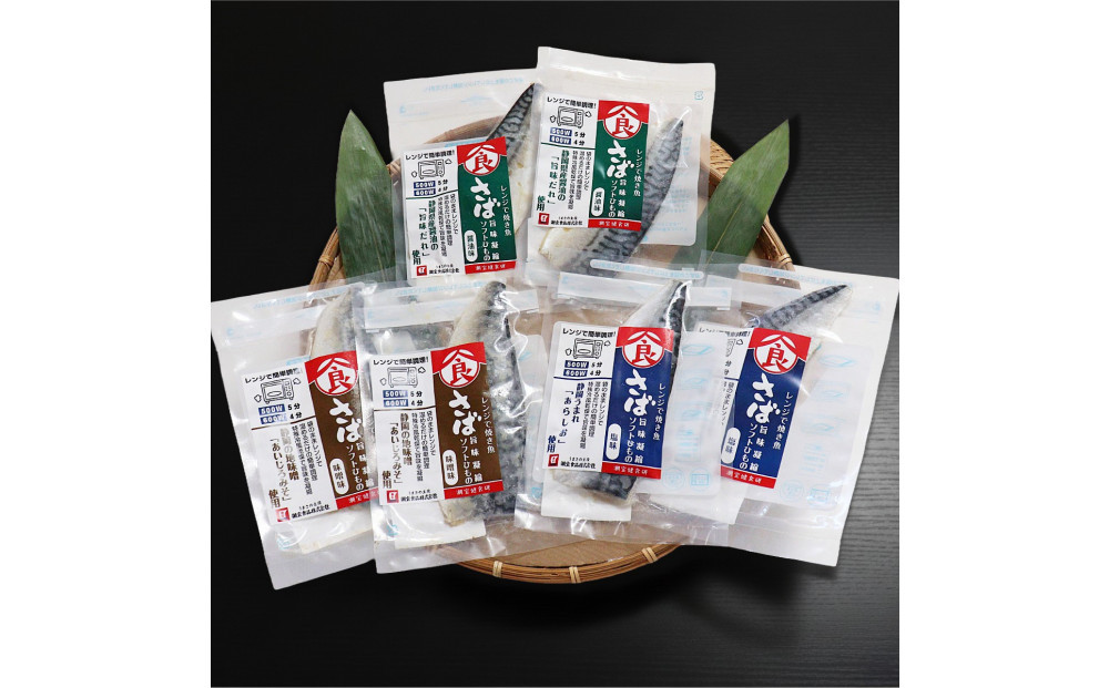 ＜潮宝食品＞さばソフト干物全3種類6切入りギフトセット 【配達不可：離島】