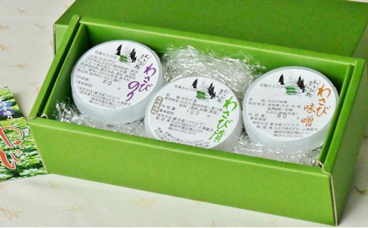 ”わさび路おざわ” わさび漬 3種セット◆