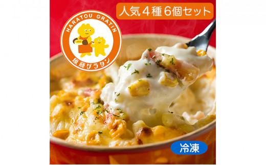 原藤グラタン人気4種の6個セット グラタン 冷凍 しらす 桜えび ミルク コーン ベーコン【配送不可：離島】◇
