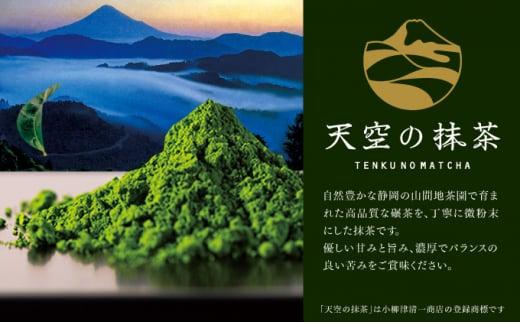 【小柳津清一商店】天空の抹茶・天空のほうじ茶セット【配送不可：離島】◇