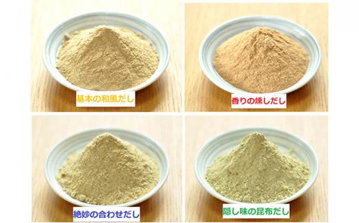 だし屋の一滴。天然素材パウダーだしセット■
