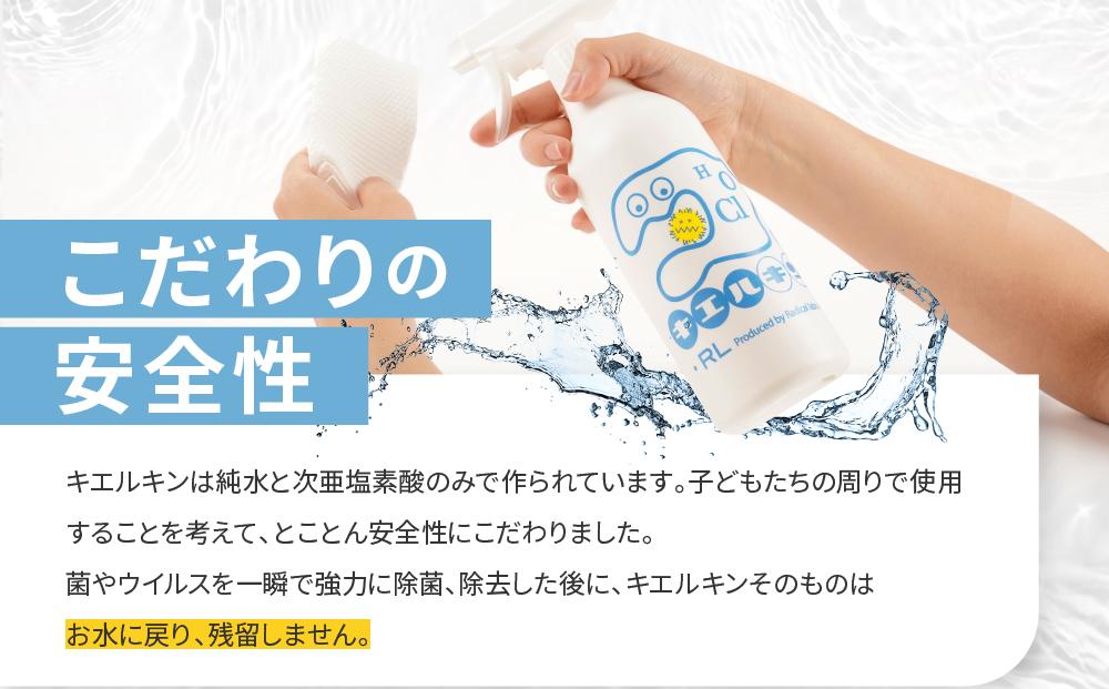【ふるさと納税】 次亜塩素酸水 キエルキン2L 500ml 空 スプレーボトル 2本 50ml 空 ミニボトル 2本 セット 医師会病院 共同開発 弱酸性■