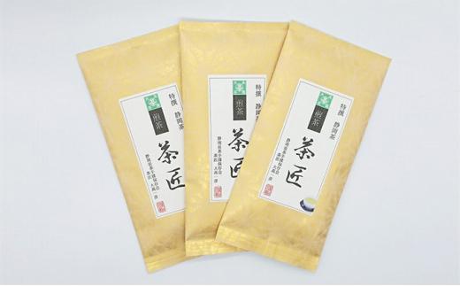 お茶処静岡からお届け！【茶匠】が作る栽培農家の静岡茶■