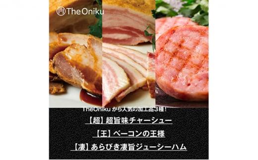 ふじのくにバラしゃぶしゃぶ400gと【The Oniku】豚の加工品セット【配送不可：離島】◆