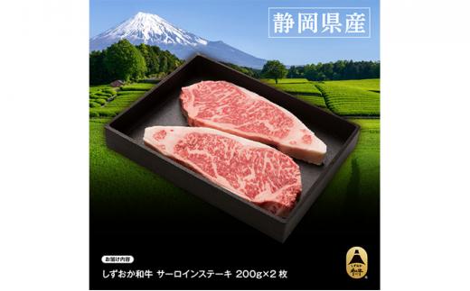 しずおか和牛サーロインステーキ400g【配送不可：離島】◆