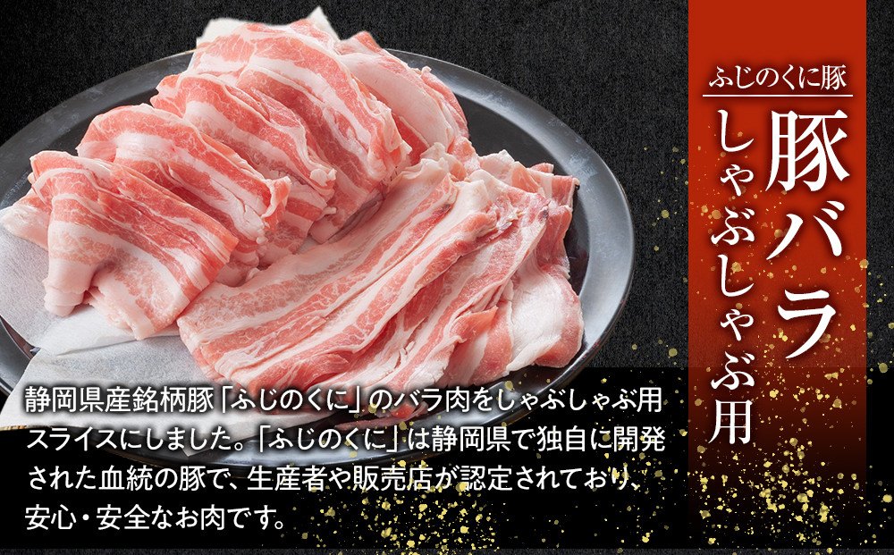 【４日以内発送】静岡県産ふじのくにバラしゃぶしゃぶ用2kg（500g×4）【配送不可：離島】◆国産 国産豚 和豚 真空 小分け 豚肉 バラ肉 スライスカット 豚バラ肉 大容量 濃厚な脂 豚バラスライス しゃぶ肉 ぶた ブタ 送料無料