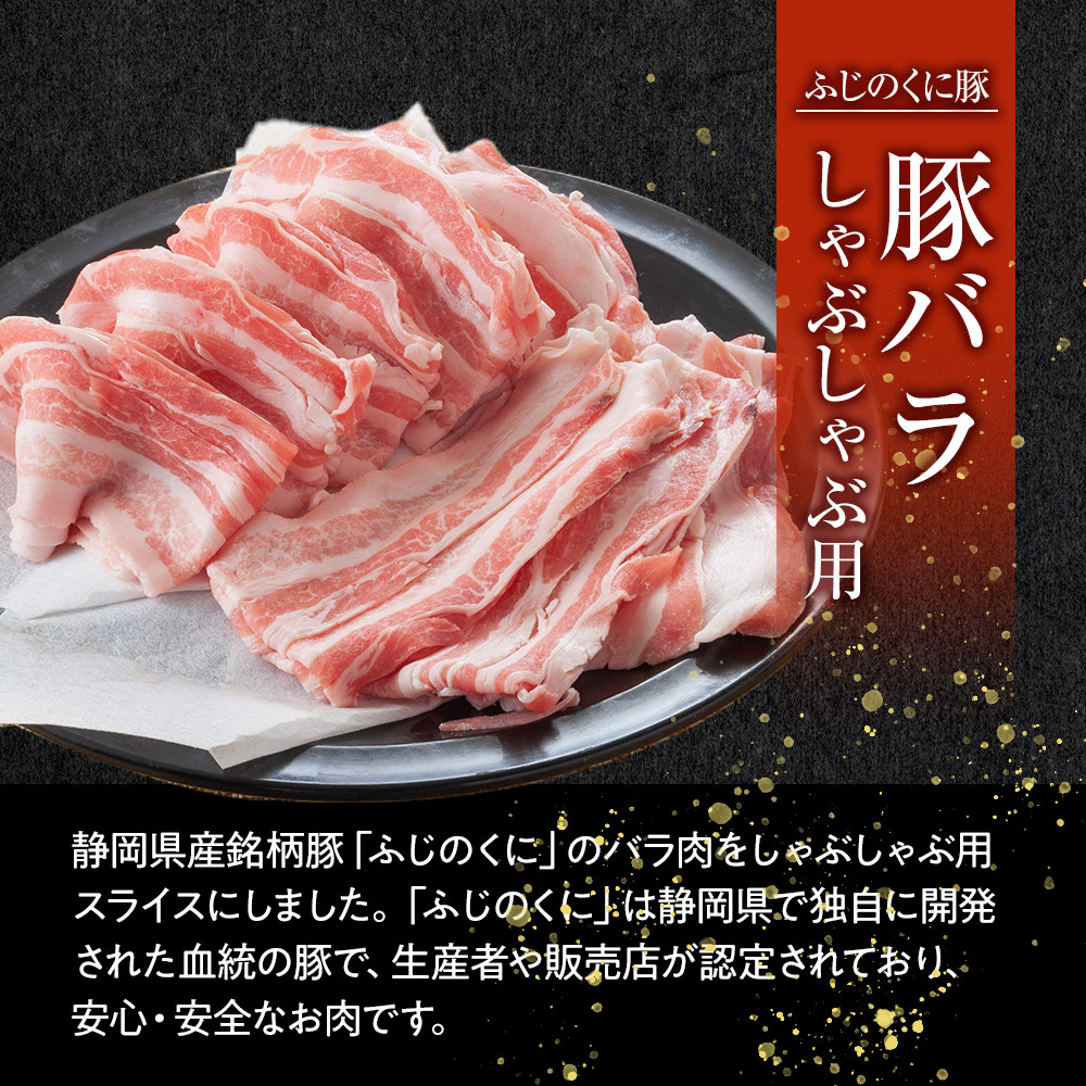 【12月26日決済分まで年末発送】静岡県産ふじのくにバラしゃぶしゃぶ用500g【配送不可：離島】★★年末配送 年末発送 豚 バラ しゃぶしゃぶ 大容量 国産 希少 豚肉　冷凍   静岡県産