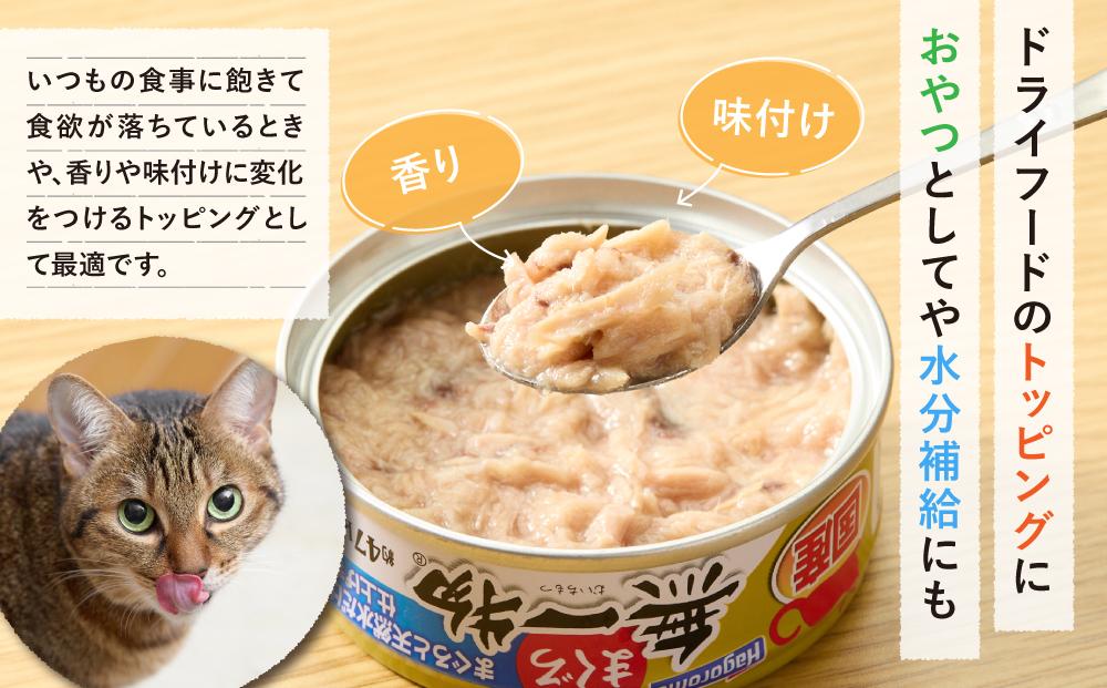 ペットフード無一物(R)まぐろ70g缶【はごろもフーズ】◆