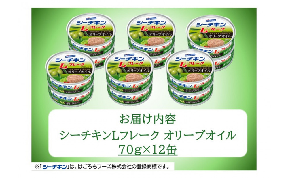 シーチキンLフレークオリーブオイルセット 70g×12缶　LO-12