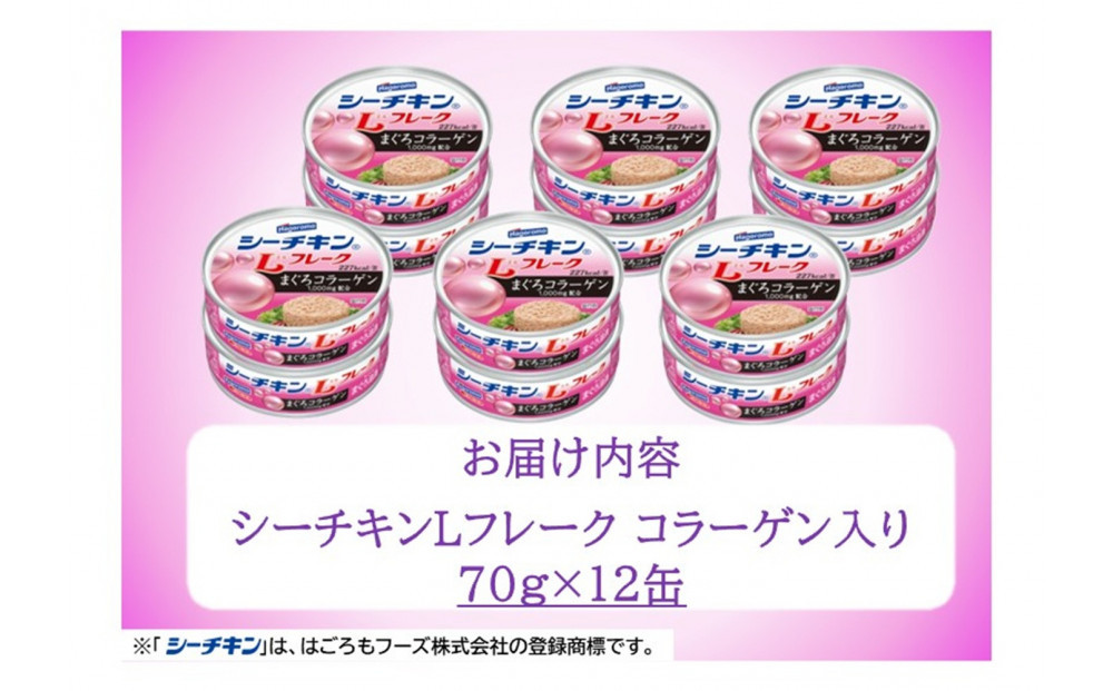 シーチキンLフレークコラーゲン入りセット 70g×12缶　LC-12