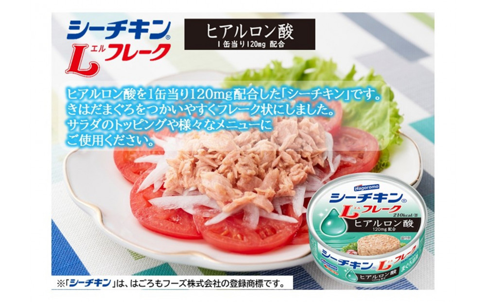 シーチキンLフレークオリーブ＆ヒアルロン酸入りアソート　2種 計12缶　OH-12