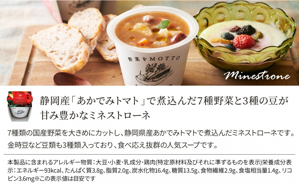 レンジで1分 野菜をMOTTO スープ 【ミネストローネ】単品 4個セット レトルト インスタント 国産 ダイエット 具だくさん 時短 手軽【静岡市】◆
