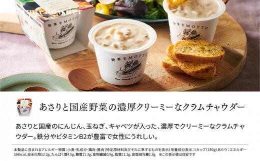 レンジで1分 野菜をMOTTO スープ 【クラムチャウダー】 単品 4個セット レトルト インスタント 国産 ダイエット 具だくさん 時短 手軽【静岡市】◆