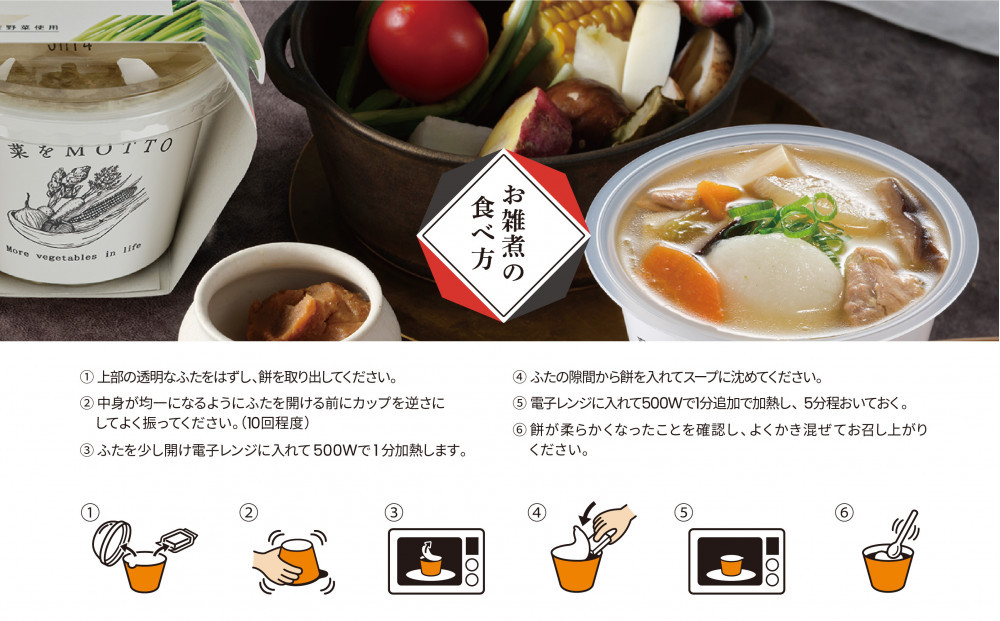 野菜をMOTTO お雑煮 単品 4個セット 餅付き 雑煮 レンジ 正月 もち おせち スープ レトルト インスタント 国産 ダイエット 具だくさん 時短 手軽【静岡市】◆