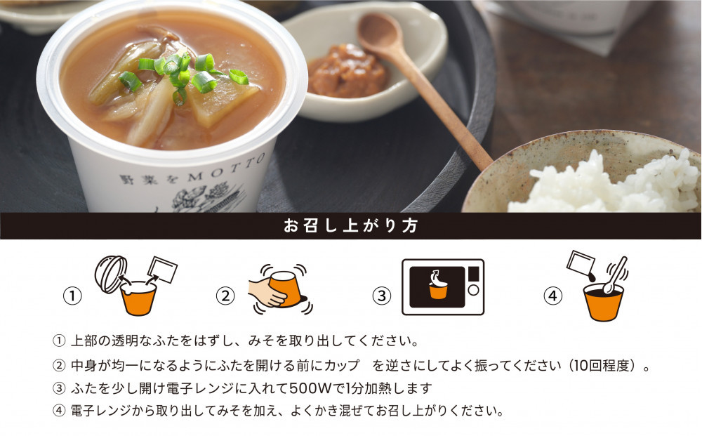 野菜をMOTTO 味噌汁 単品 4個セット みそ汁 生みそ 仙台味噌 レンジ 和食 日本食 スープ レトルト インスタント 国産 ダイエット 具だくさん 時短 手軽【静岡市】◆
