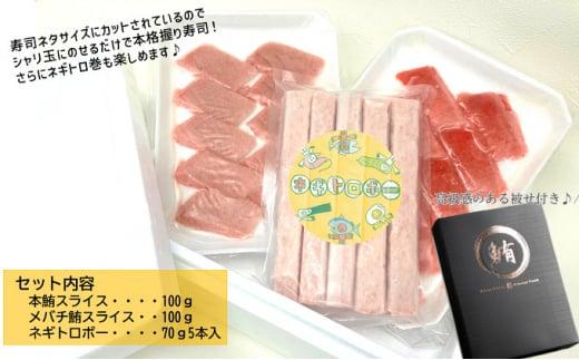 お寿司屋さん太巻きセット：本鮪スライス 100g メバチ鮪スライス 100g ネギトロボー 70ｇ 5本【静岡市清水】冷凍 マグロ たたき ネギトロ丼 手巻き寿司 スティック 小分け 即席 海の幸 【配送不可：離島】◇