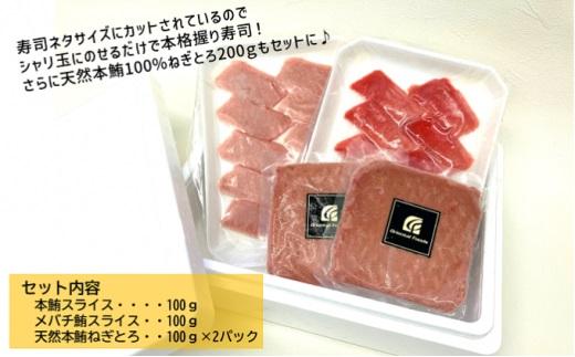 お寿司屋さんねぎとろセット：本鮪スライス 100g メバチ鮪スライス 100g 天然本鮪ねぎとろ 100g×2パック【静岡市清水】冷凍 マグロ たたき ネギトロ丼 手巻き寿司 小分け 即席 海の幸 【配送不可：離島】◇