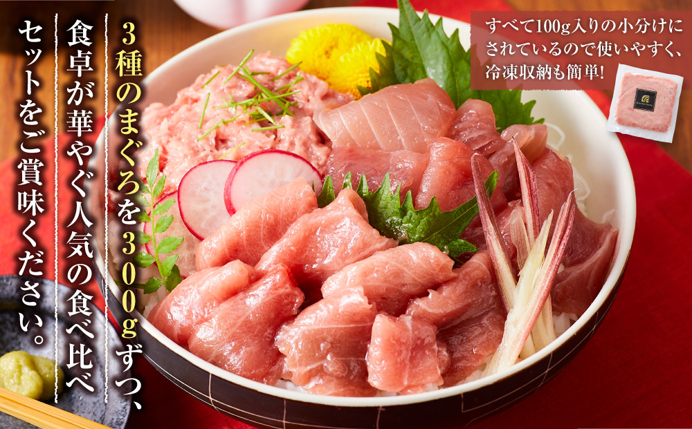 まぐろ食べ比べセット 計900g (300g 3種)：本鮪切落し300ｇ メバチ鮪切落し300ｇ 天然本鮪ねぎとろ300ｇ【静岡市清水】冷凍  マグロ  たたき ネギトロ丼 手巻き寿司 小分け 即席 海の幸 【配送不可：離島】◇