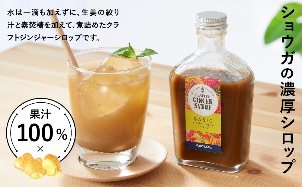 ジンジャーシロップ　ベーシック　2本セット◇