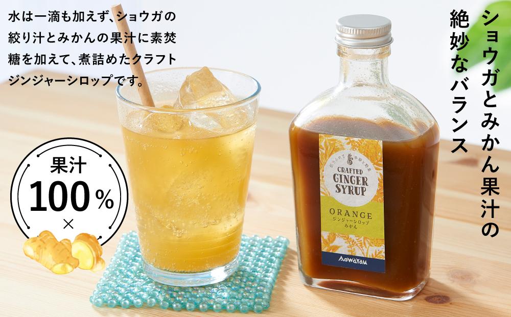 ジンジャーシロップ　みかん　2本セット◇