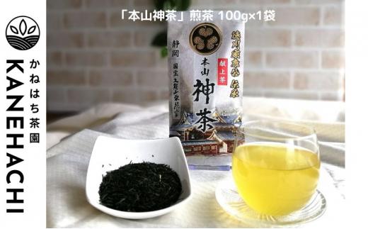 静岡久能山東照宮献上茶 「本山神茶」煎茶 100g 煎茶ティーバッグ 75g (5g×15個) 詰合せ 静岡市葵区産 かねはち茶園 オススメお茶■