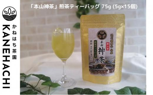 静岡久能山東照宮献上茶「本山神茶」煎茶ティーバッグ 75g  (5g×15個) 茎ほうじ茶 80g  (4g×20個) ティーバッグ 詰合せ 静岡市葵区産 かねはち茶園 オススメお茶■
