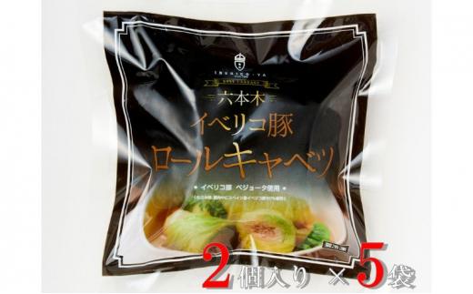 「IBERICO-YA」イベリコ豚 ロールキャベツ（100g×2）×5パック 冷凍 惣菜 専門店◇