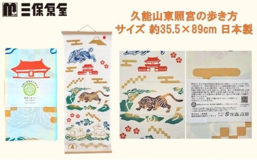 静岡てぬぐい セット 2種（久能山東照宮の歩き方・家康好み）サイズ 約35.5×89cm 日本製 注染手ぬぐい ゆかりの品 手ぬぐい 三保原屋 織物 雑貨■
