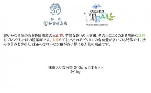 高級抹茶入り玄米茶 200g x 5本 計1kg【だるまや和田清商店】お茶のまち 静岡市 お茶 玄米茶 緑茶 茶葉 抹茶 オススメお茶■