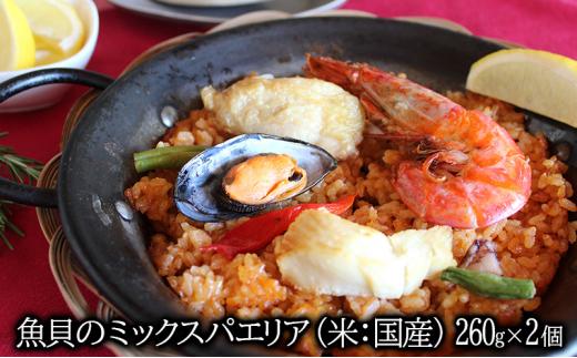 魚貝のミックスパエリア 1人前 2個セット 静岡の老舗スペインレストラン「サングリア」 冷凍 スペイン料理 パエリア タパス ワイン バル バール◇