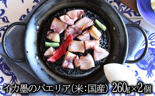 【1月20日以降順次発送】イカ墨のパエリア 1人前 2個セット 静岡の老舗スペインレストラン「サングリア」 冷凍 スペイン料理 パエリア タパス ワイン バル◇