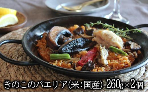 【1月20日以降順次発送】きのこのパエリア 1人前 2個セット 静岡の老舗スペインレストラン「サングリア」 冷凍 スペイン料理 パエリア タパス ワイン バル◇