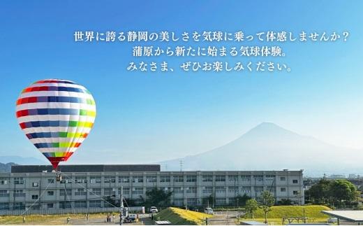 富士山 かんばら 気球フライト 熱気球搭乗 チケット【貸切/大人1名～5名】蒲原 静岡市 体験
