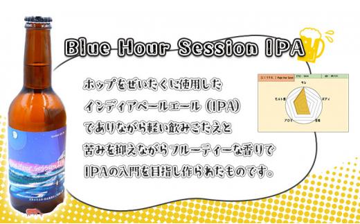 【じくうラボ。】 Blue Hour Session IPA 6本セット (キーホルダー栓抜き付き) HORSEHEAD LABS クラフトビール ご当地ビール 地ビール お酒 ビール◇