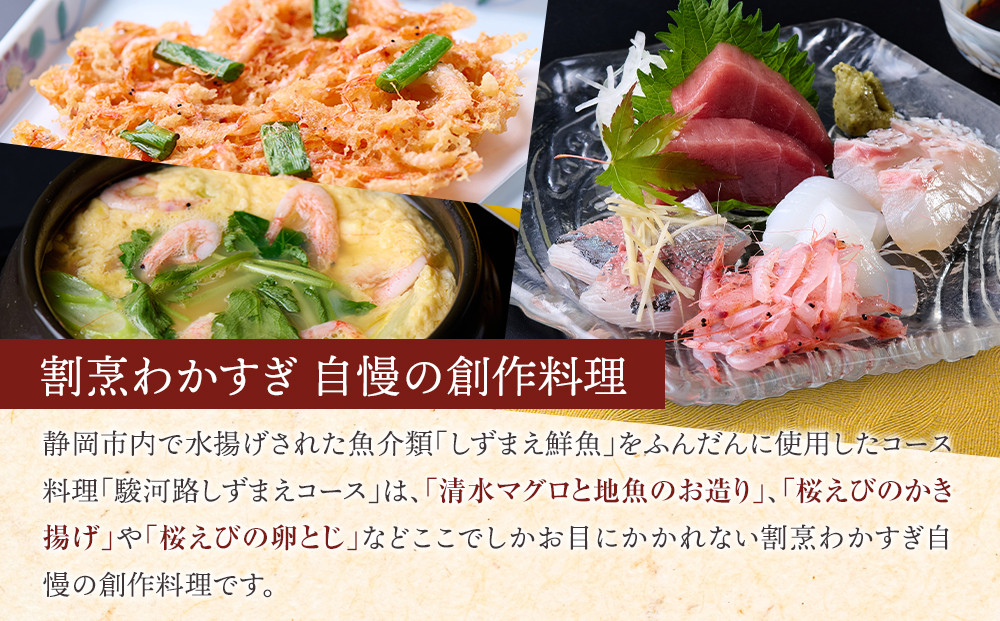 割烹わかすぎ しずまえお食事券