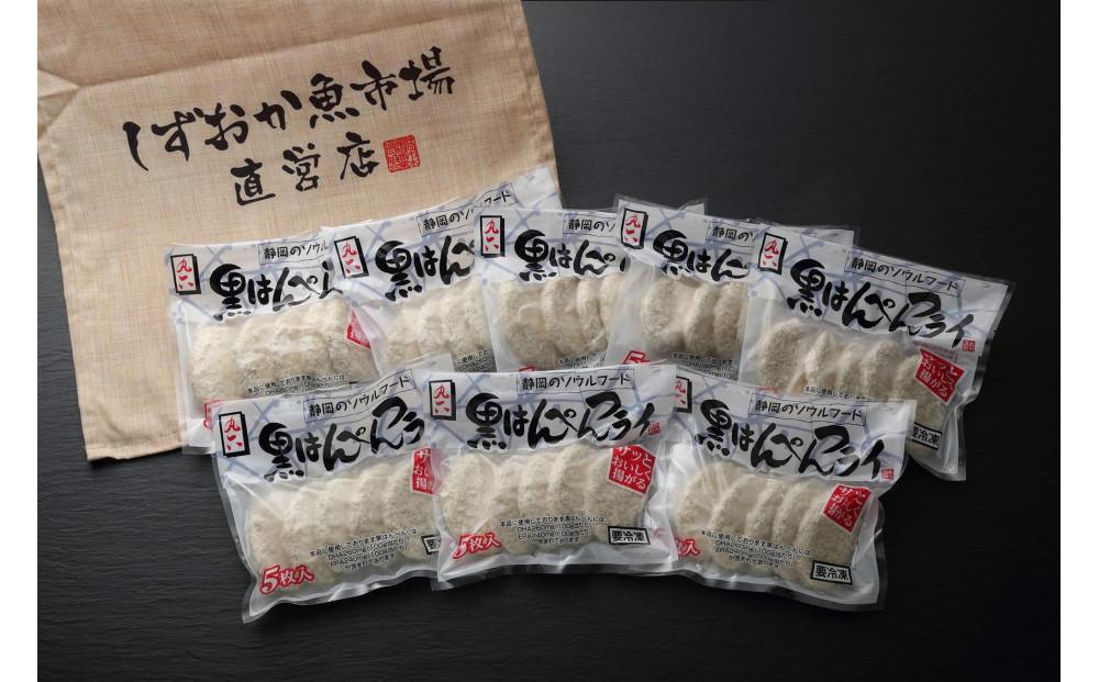 しずおか自慢の黒はんぺんフライ（5枚×8袋)◇