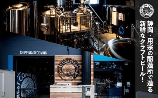 【定期便・4本×3か月連続お届け】West Coast Brewing クラフトビール（500mL缶）お楽しみ4本セット【お酒・地ビール・酒】【配達不可：離島】