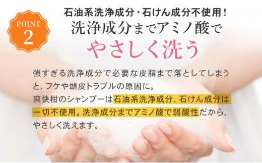 薬用 ノンシリコン アミノ酸 シャンプー 爽快柑 500ml ＆ 詰替1本セット◇