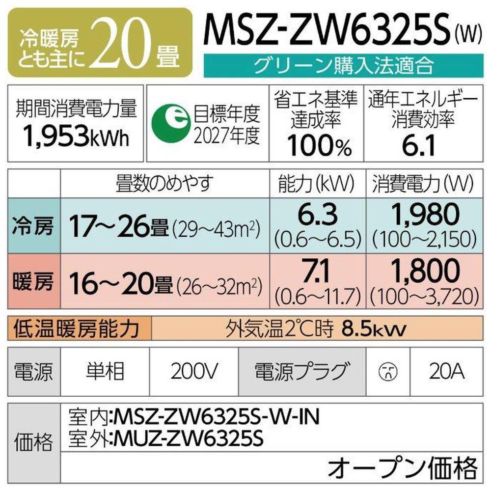 三菱電機　エアコン　霧ヶ峰 Zシリーズ　25年モデル 　MSZ-ZW6325S-W(20畳用/200V/ピュアホワイト)【標準設置工事付】【配送不可：沖縄・離島】